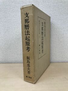 支那暦法起源考　飯島忠夫著作集2　第一書房