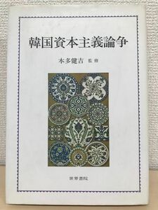 韓国資本主義論争　本多健吉監修　世界書院　1990年　【初版】