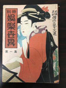 カストリ雑誌・別冊娯楽世界・創刊号／江戸川乱歩ほか【&#21085;がし跡、シミ、汚れあり】