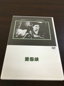 愛怨峡 山路ふみ子 清水将夫　溝口健二監督【DVD】