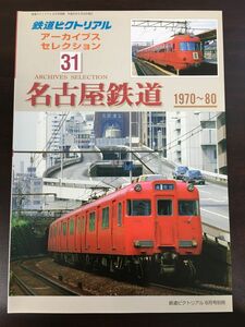 鉄道ピクトリアル　アーカイブスセレクション31 名古屋鉄道　1970-80
