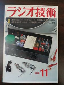 ラジオ技術　1976年11月号　最新市販ステレオカセットデッキ10種の特性測定の報告　超低雑音MC用ヘッドアンプ　高性能プリ−メインアンプ