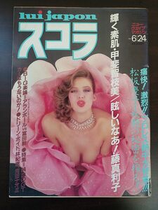 スコラ 1982年6月24日号 NO.5 甲斐智枝美／松坂慶子／藤真利子／山崎ゆみこ／林紀恵／河田ナオミ／ドリーンボイド【ピンナップ付】