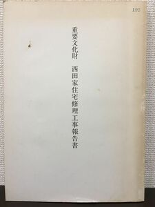 重要文化財 西田家住宅修理工事報告書　奈良県教育委員会　平成3年【表紙にスタンプ押印あり】