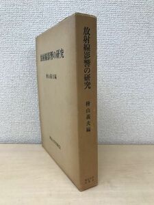 放射線影響の研究　檜山義夫／編　東京大学出版会