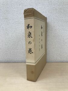 和泉の巻　日本伝説叢書　復刻版　すばる書房