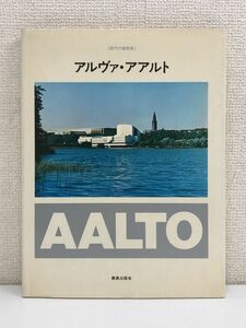 現代の建築家 「アルヴァ・アアルト」　AALTO／ 鹿島出版会　昭和55年第2刷 【一ヵ所にはがしキズがあります】