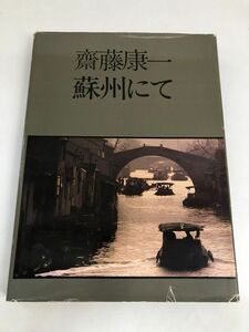 齋藤康一 蘇州にて　潮出版社　1985年