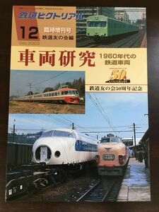 鉄道ピクトリアル 2003年12月号臨時増刊 「車両研究」 1960年代の鉄道車両／ 鉄道友の会50周年記念　鉄道図書刊行会