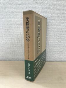 東播磨の民俗　加古郡石守村の生活誌　石見完次／著　神戸新聞出版センター