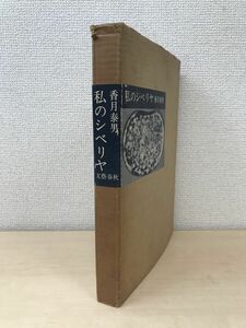 私のシベリヤ　香月泰男／著　文藝春秋