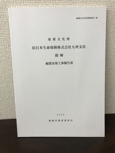 重要文化財　旧日本生命保険株式会社九州支店 附塀 耐震対策工事報告書