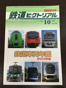 鉄道ピクトリアル　2003年10月 臨時増刊号 No.738　鉄道車両年鑑 2003年版