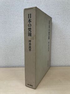 日本の梵鐘　坪井良平／著　角川書店　●KKBD