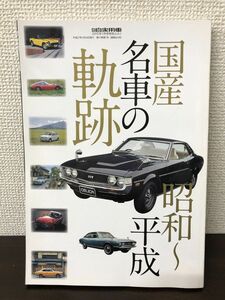 国産名車の軌跡／月刊自家用車２０１５年１月号