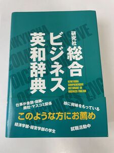 研究社 総合ビジネス英和辞典