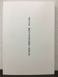 重要文化財 佛性寺本堂保存修理工事報告書　平成26年