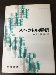 スペクトル解析　日野幹雄著