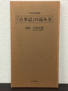 「古事記」の読み方 第1〜4巻 　CD版 歴史講座／上田正昭 【CD】