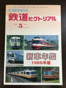 鉄道ピクトリアル　1988年5月 臨時増刊号 No.496　新車年鑑 1988年版