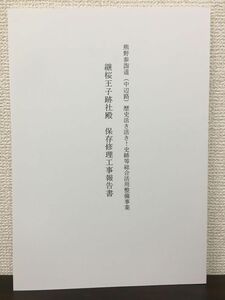 継桜王子跡社殿　保存修理工事報告書 ー熊野参詣道（中辺路）歴史活き活き！史跡等総合活用整備事業ー　平成29年