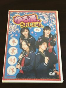 ゆる蔵 うれしいね +ワン! 卒業制作　【未開封品/DVD】