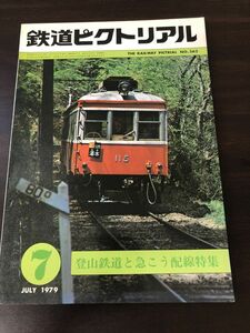 鉄道ピクトリアル 1979年7月号 No.363 登山鉄道と急こう配線特集