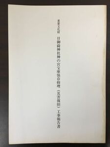 重要文化財　日御碕神社神の宮宝庫 保存修理（災害復旧）工事報告書　平成7年