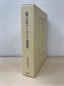 〈新〉古代カンボジア史研究　石澤良昭／著　風響社