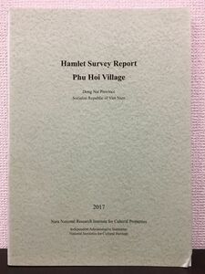 【洋書】Hamlet Survey Report Phu Hoi Village / Dong Nai Province Socialist Republic of Viet Nam （ベトナム）　奈良文化財研究所