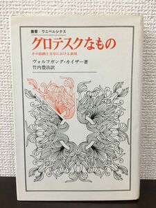 グロテスクなもの　−その絵画と文学における表現 　（叢書・ウニベルシタス）　ヴォルフガング・カイザー 著　竹内豊治 訳