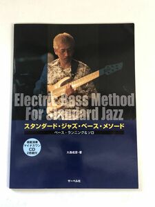 スタンダード・ジャズ・ベース・メソード ベース・ランニング&ソロ【CD2枚付】
