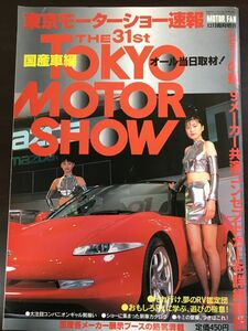 31回　「国産車編」東京モーターショー速報 モーターファン12月臨時増刊