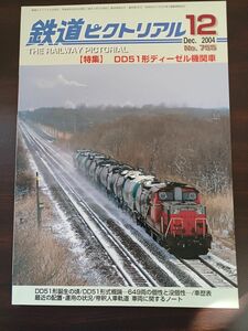 鉄道ピクトリアル　No755　2004年12月号　【特集】DD51形ディーゼル機関車