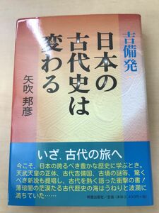 吉備発 日本の古代史は変わる／【テープの剥がし跡あり。】