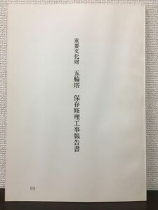 重要文化財　五輪塔 保存修理工事報告書　（大分県）野津町　昭和56年　【表紙にスタンプ押印あり】