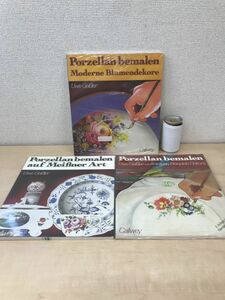 【洋書独語】ポーセリン・ペインティング陶磁器絵付図案集　3冊セット　Porzellan bemalen　Uwe GeiBler　ウヴェ・ガイスラー【未開封品】