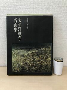 太平洋戦争名画集　序戦から終局まで　ノーベル書房　【函に傷み有】