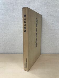 新古名刀図譜　日本美術刀剣保存協会兵庫県支部