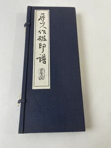 魯山人作磁印譜 全巻セット／2冊揃 魯山人作瓷印譜 魯山人作磁印鈕影 木瓜書房 1933年