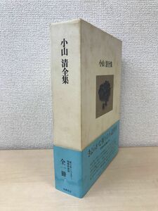 小山清全集　全一冊　筑摩書房