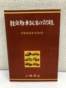 軽自動車誕生の記録 -自動車昭和史物語- ／小磯勝直／交文社