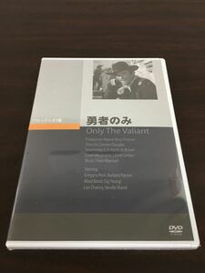 勇者のみ【DVD／未開封】