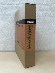 建築設計資料集　新・集成材の造形とディテール　エス・ピー・エス出版