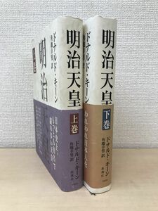 明治天皇　2冊セット【上巻／下巻】　ドナルド・キーン／著　角地幸男／訳　新潮社