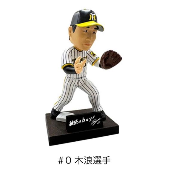 阪神タイガース ボブルヘッド 木浪聖也