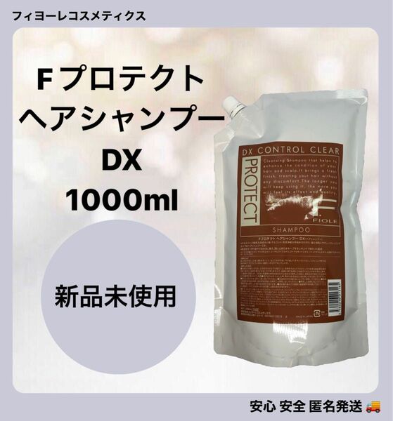 フィヨーレFプロテクト ヘアシャンプー DX 1000ml