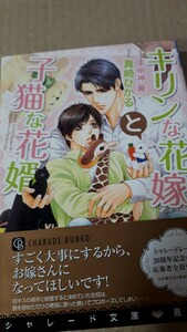 ☆キリンな花嫁と子猫な花婿☆　　　　真崎ひかる／明神翼　　　　　　シャレード文庫