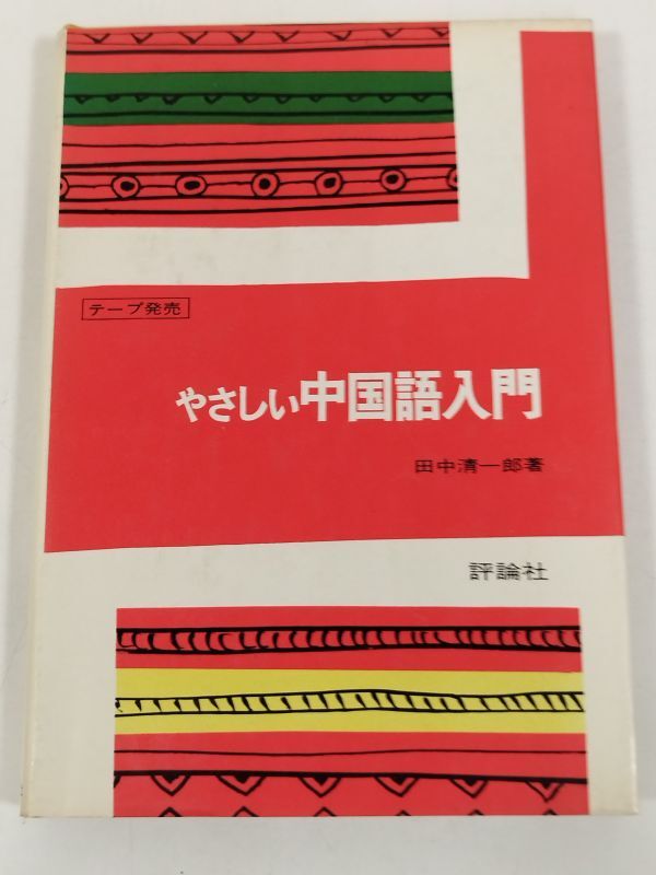 2025年最新】Yahoo!オークション -やさしい中国語入門(語学)の