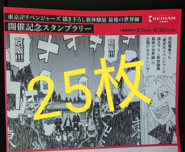 ■東京卍リベンジャーズ 東リべ京阪電車スタンプラリー用紙25枚!! 